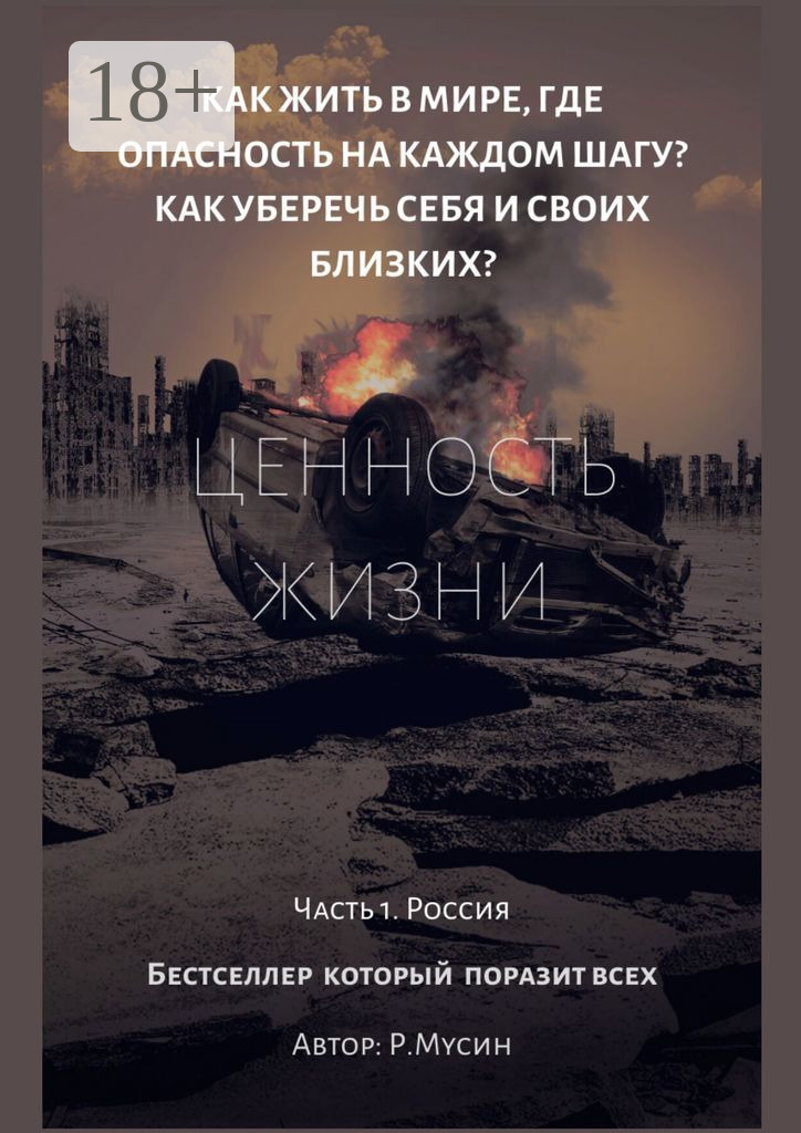 Обложка книги «Ценность жизни. Часть 1. Россия»