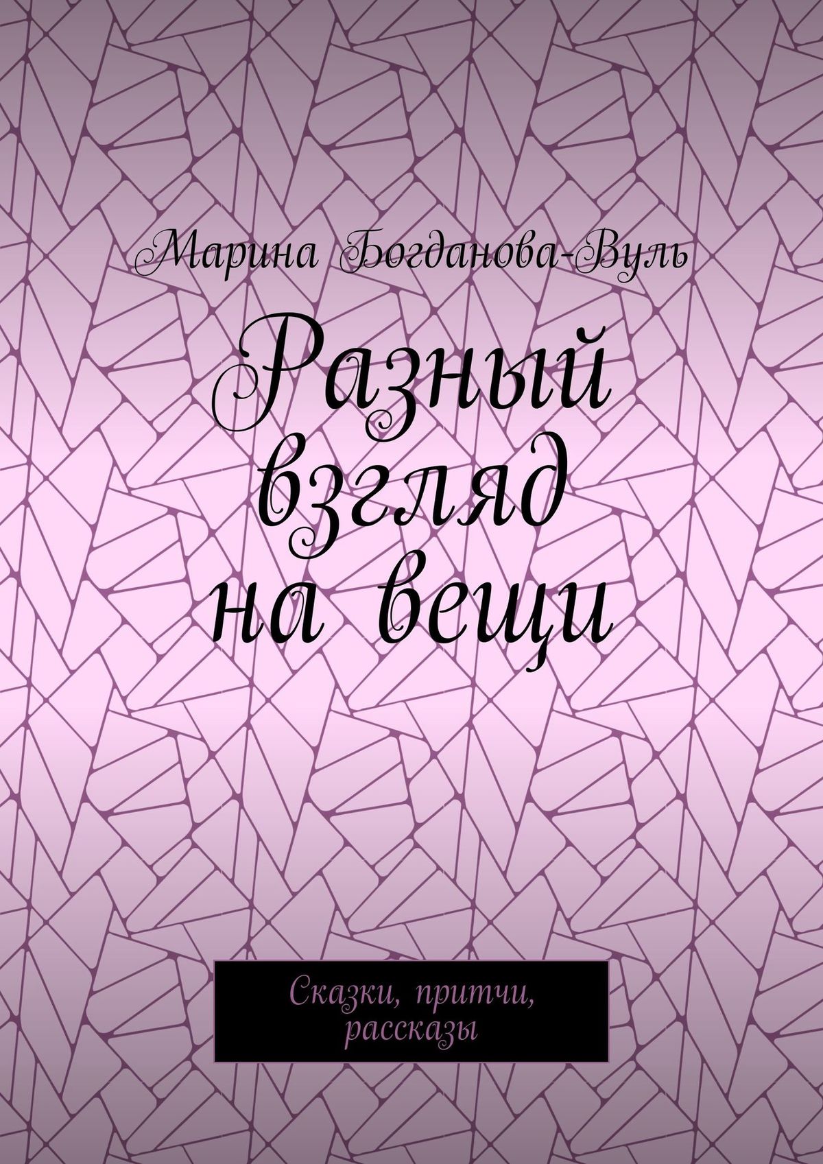 Обложка книги «Разный взгляд на вещи. Сказки, притчи, рассказы»