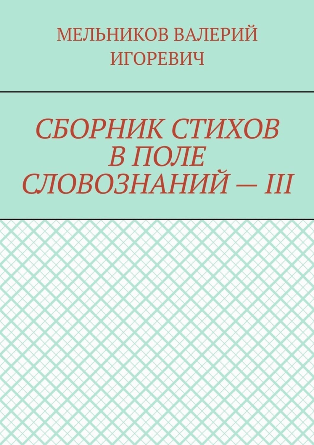 Обложка книги «СБОРНИК СТИХОВ В ПОЛЕ СЛОВОЗНАНИЙ – III»