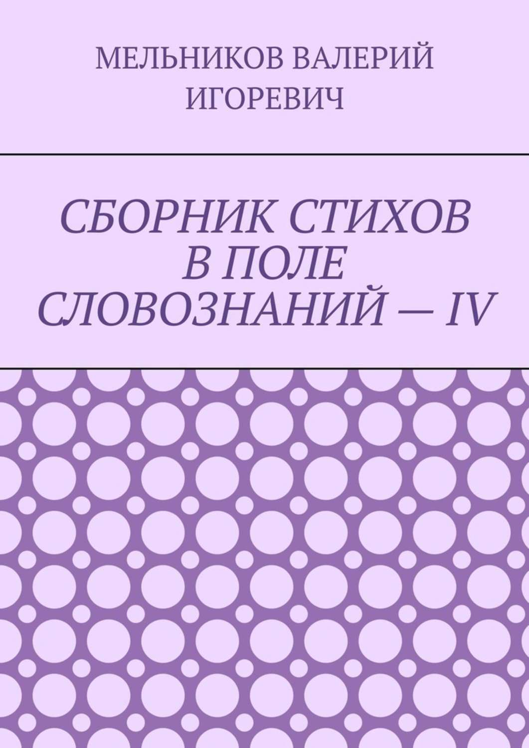 Обложка книги «СБОРНИК СТИХОВ В ПОЛЕ СЛОВОЗНАНИЙ – IV»