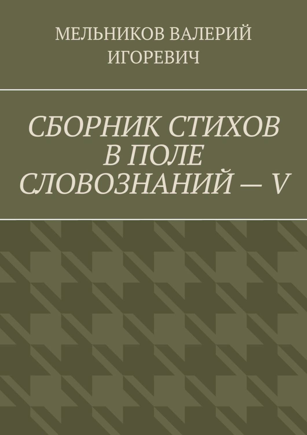 Обложка книги «СБОРНИК СТИХОВ В ПОЛЕ СЛОВОЗНАНИЙ – V»