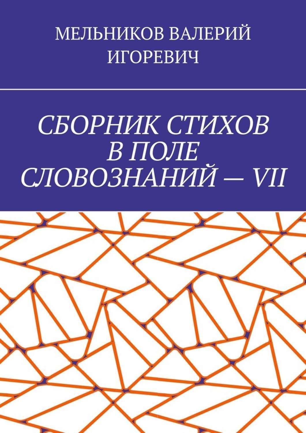 Обложка книги «СБОРНИК СТИХОВ В ПОЛЕ СЛОВОЗНАНИЙ – VII»