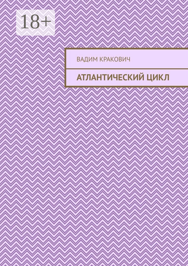 Обложка книги «Атлантический цикл»