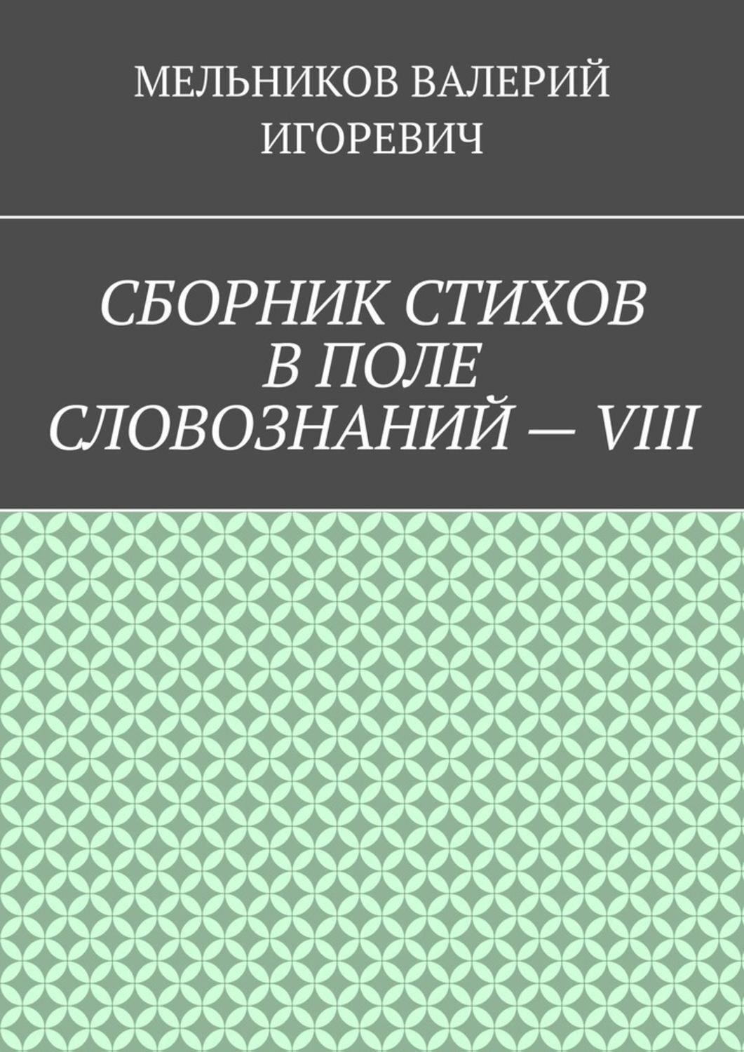 Обложка книги «СБОРНИК СТИХОВ В ПОЛЕ СЛОВОЗНАНИЙ – VIII»