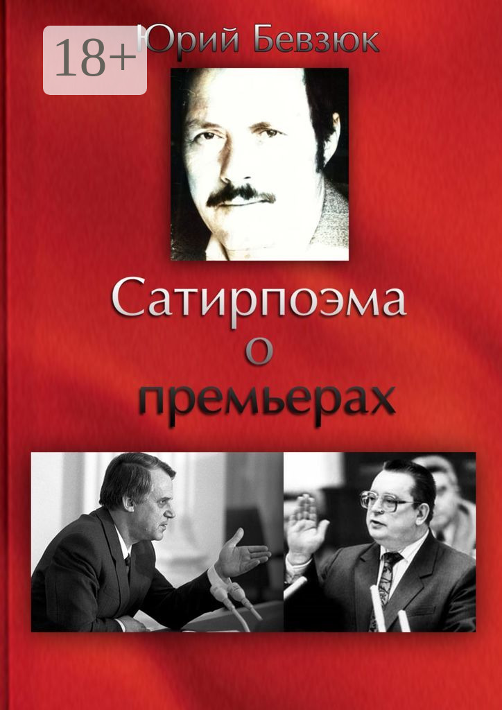 Обложка книги «Сатирпоэма о премьерах»