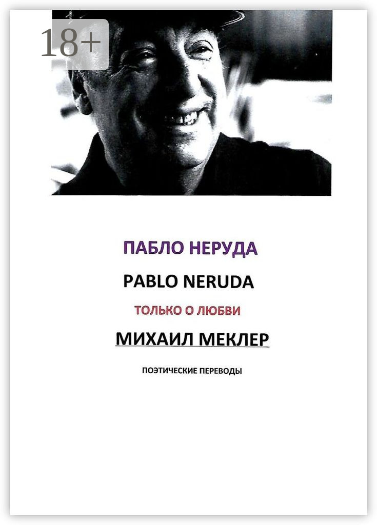 Обложка книги «Поэтические переводы. Пабло Неруда»