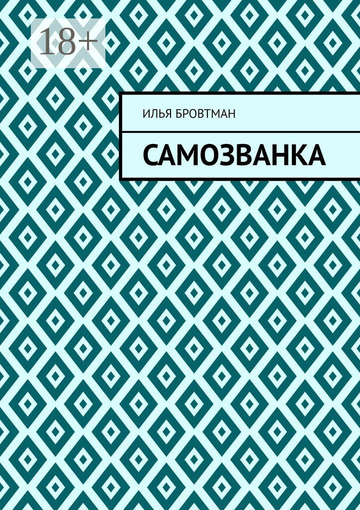 Обложка книги «Самозванка»