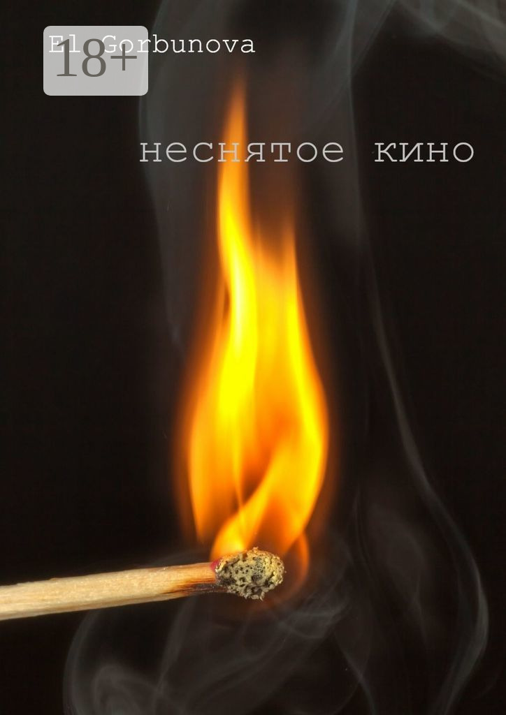 Обложка книги «Неснятое кино»