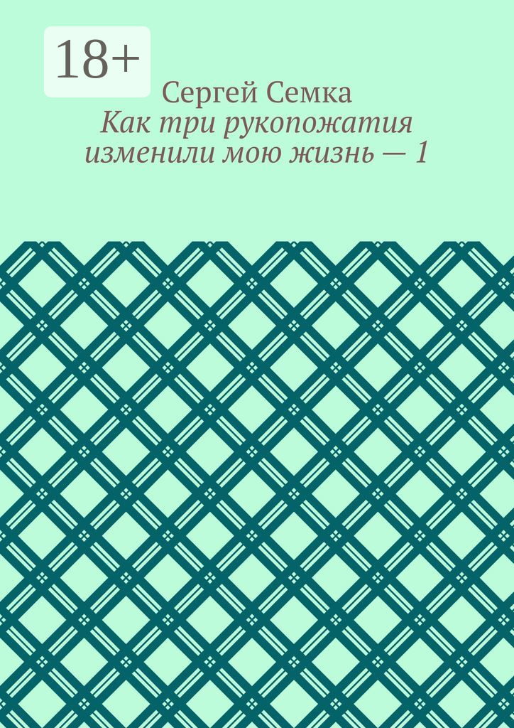 Обложка книги «Как три рукопожатия изменили мою жизнь – 1»