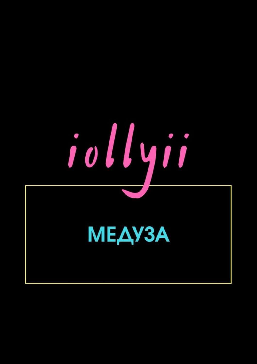 Обложка книги «Медуза»