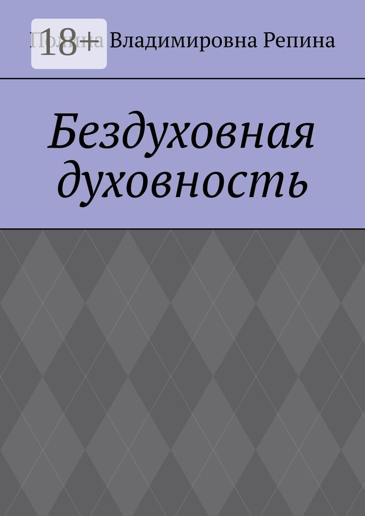 Обложка книги «Бездуховная духовность»