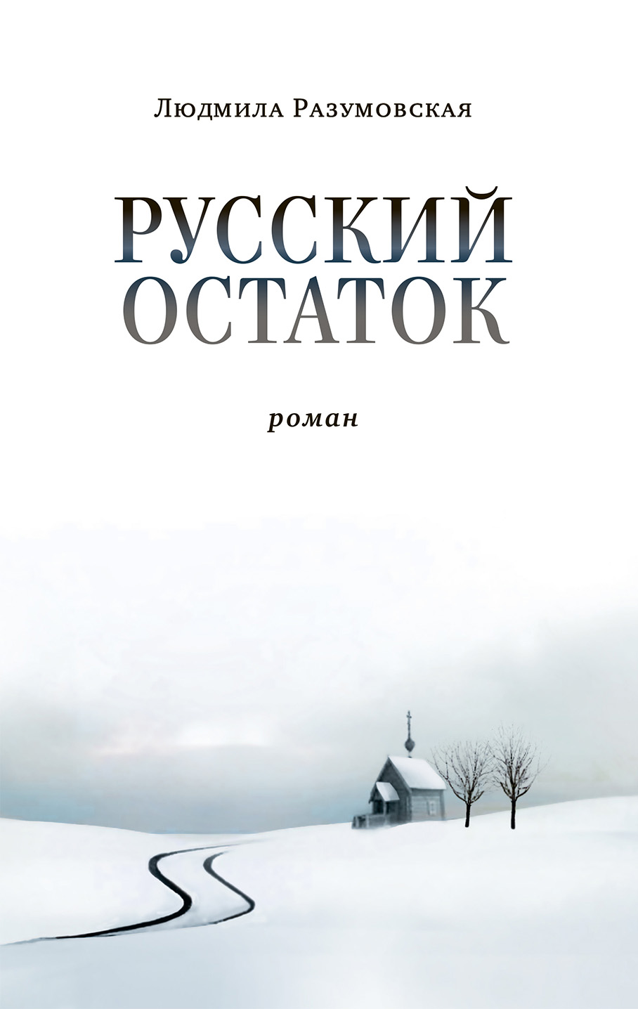 Обложка книги «Русский остаток»