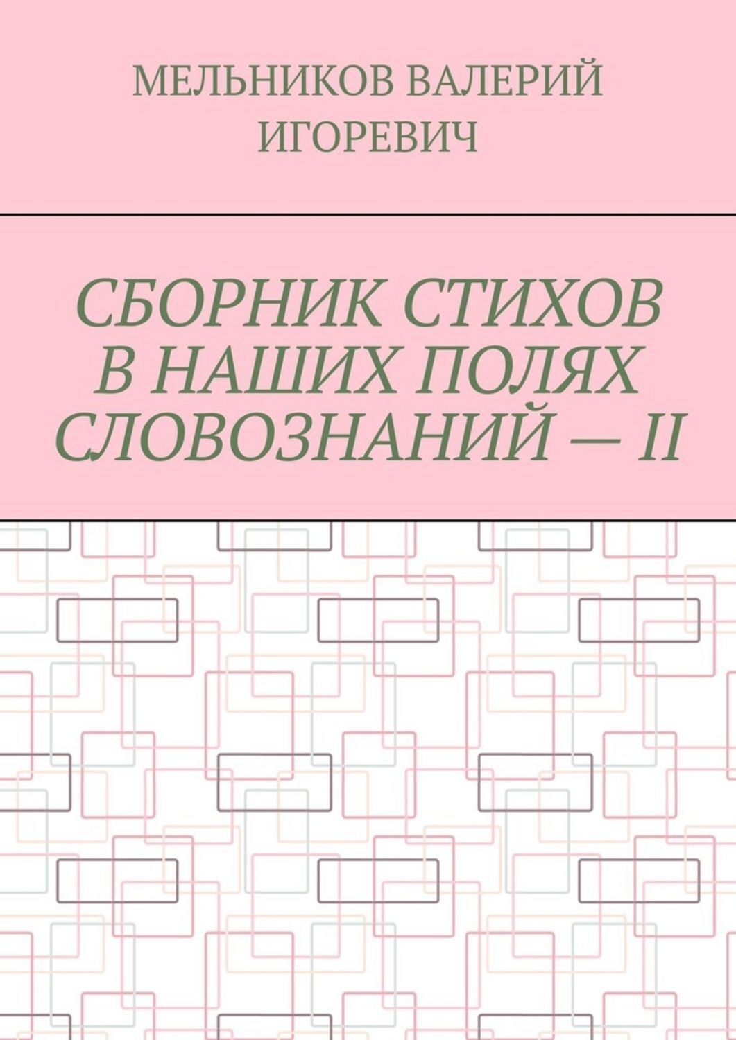 Обложка книги «СБОРНИК СТИХОВ В НАШИХ ПОЛЯХ СЛОВОЗНАНИЙ – II»