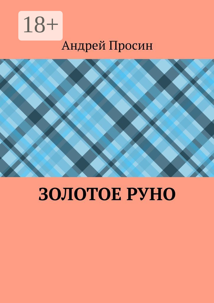 Обложка книги «Золотое руно»