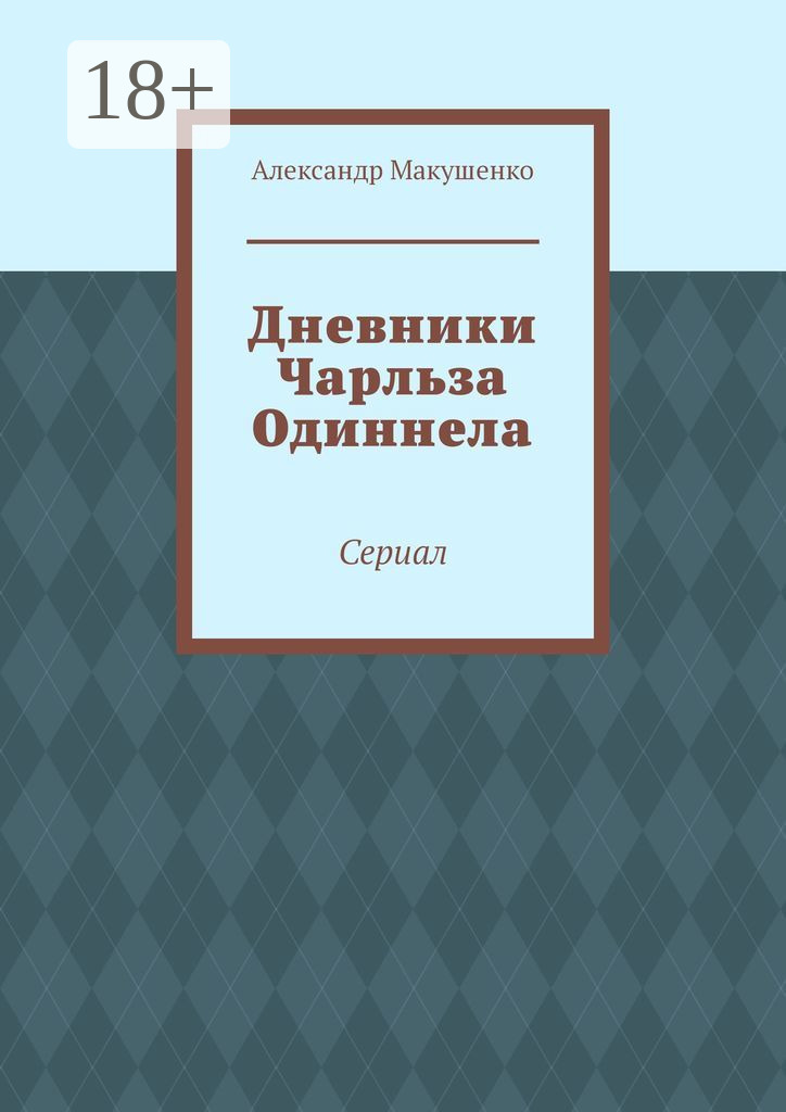 Обложка книги «Дневники Чарльза Одиннела. Сериал»