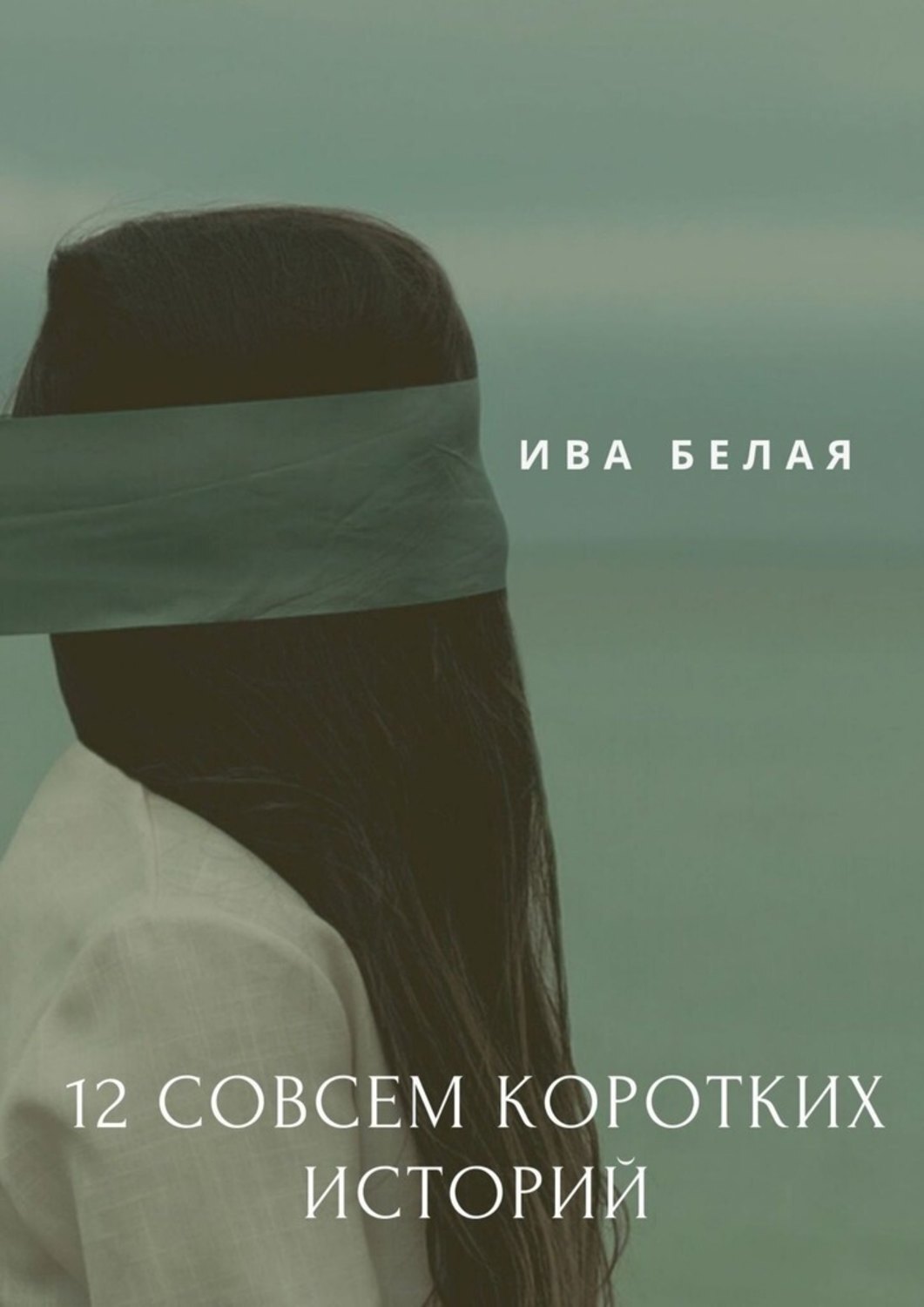Обложка книги «12 совсем коротких историй»