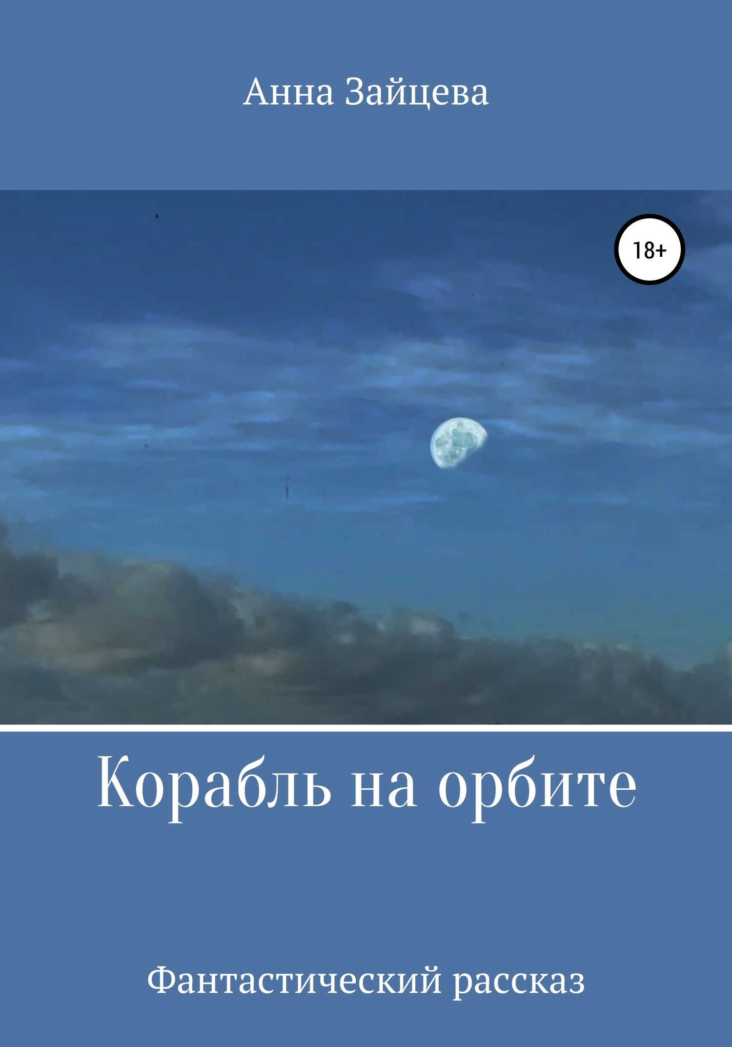 Обложка книги «Корабль на орбите»