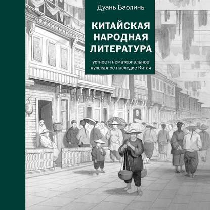 Обложка книги «Китайская народная литература»