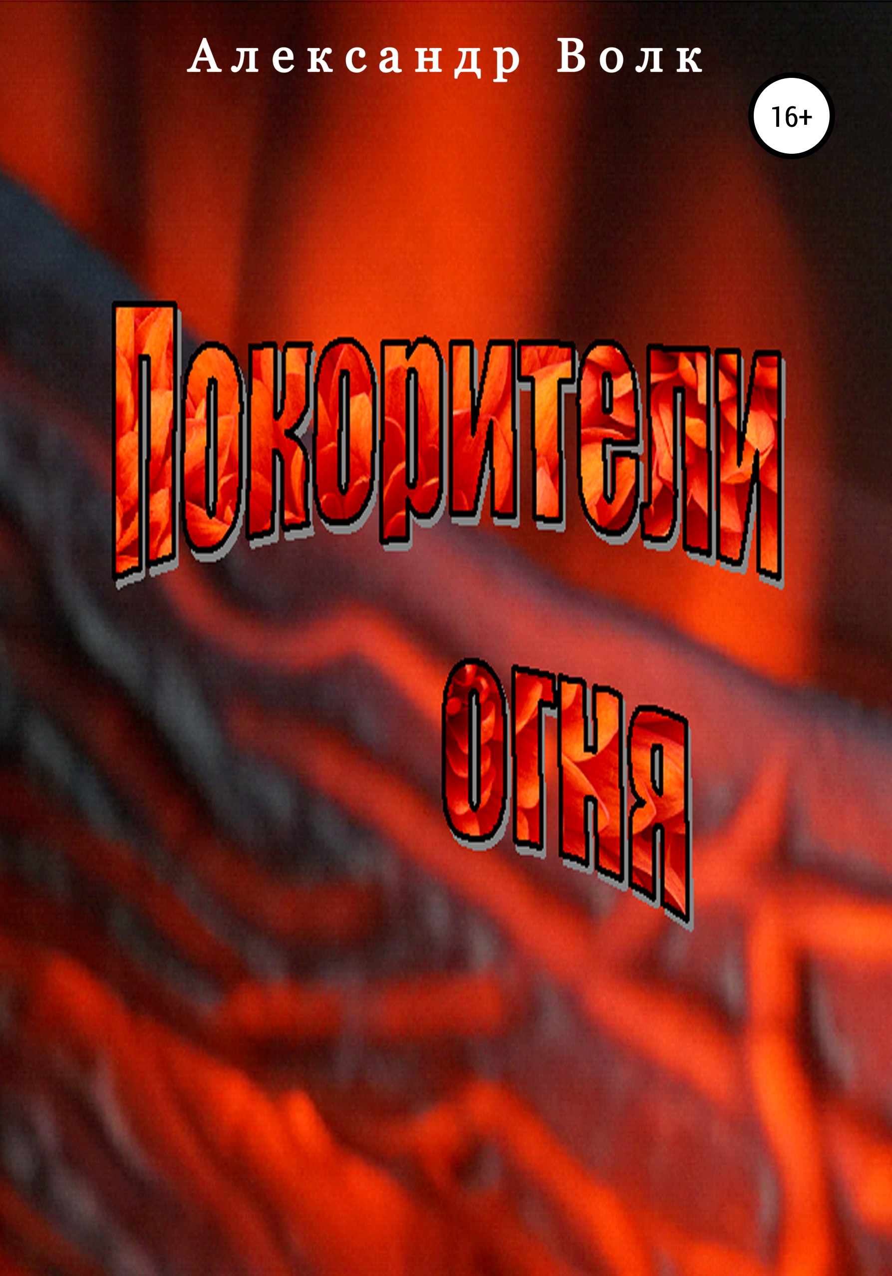 Обложка книги «Покорители Огня»