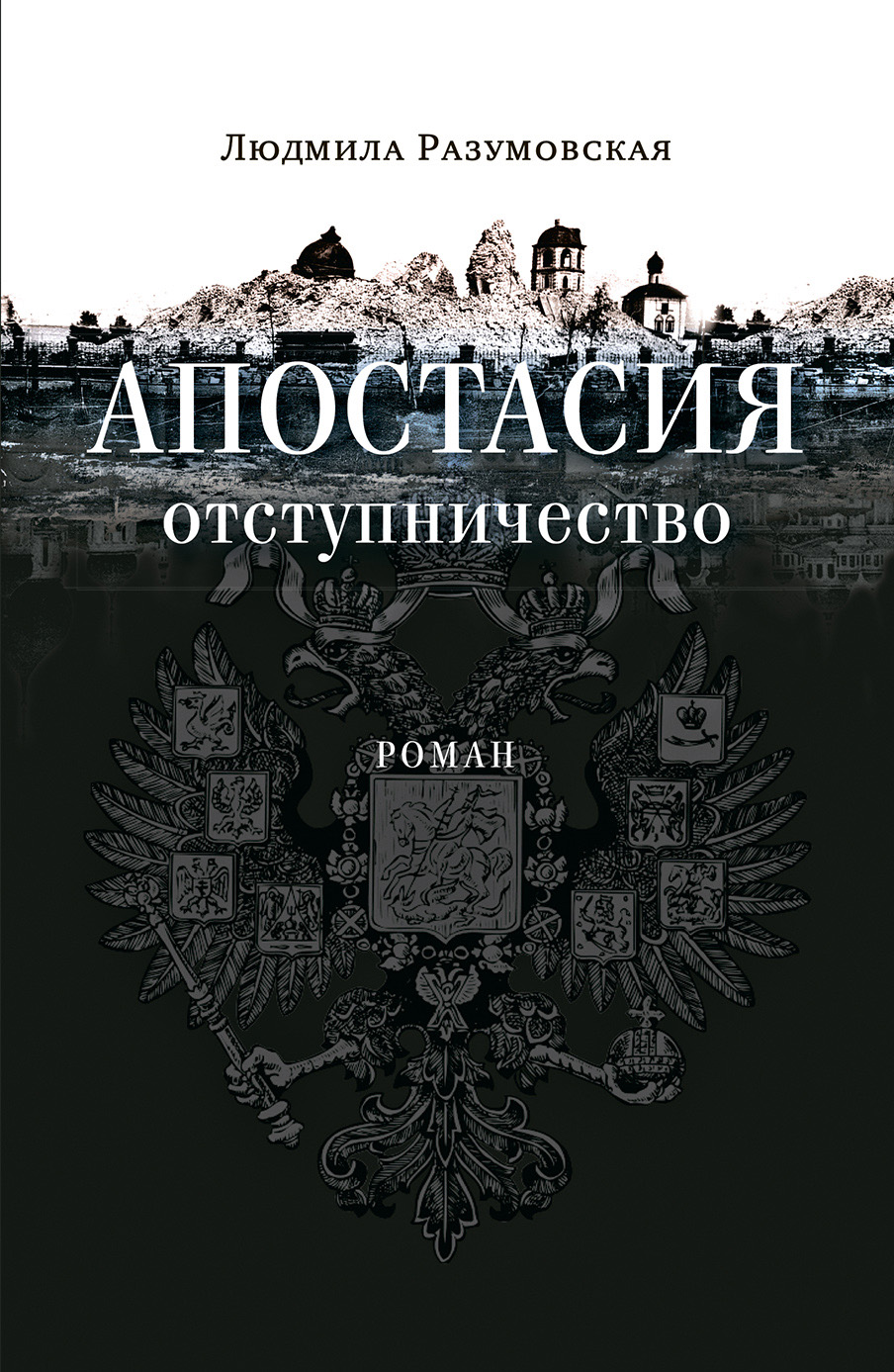 Обложка книги «Апостасия. Отступничество»