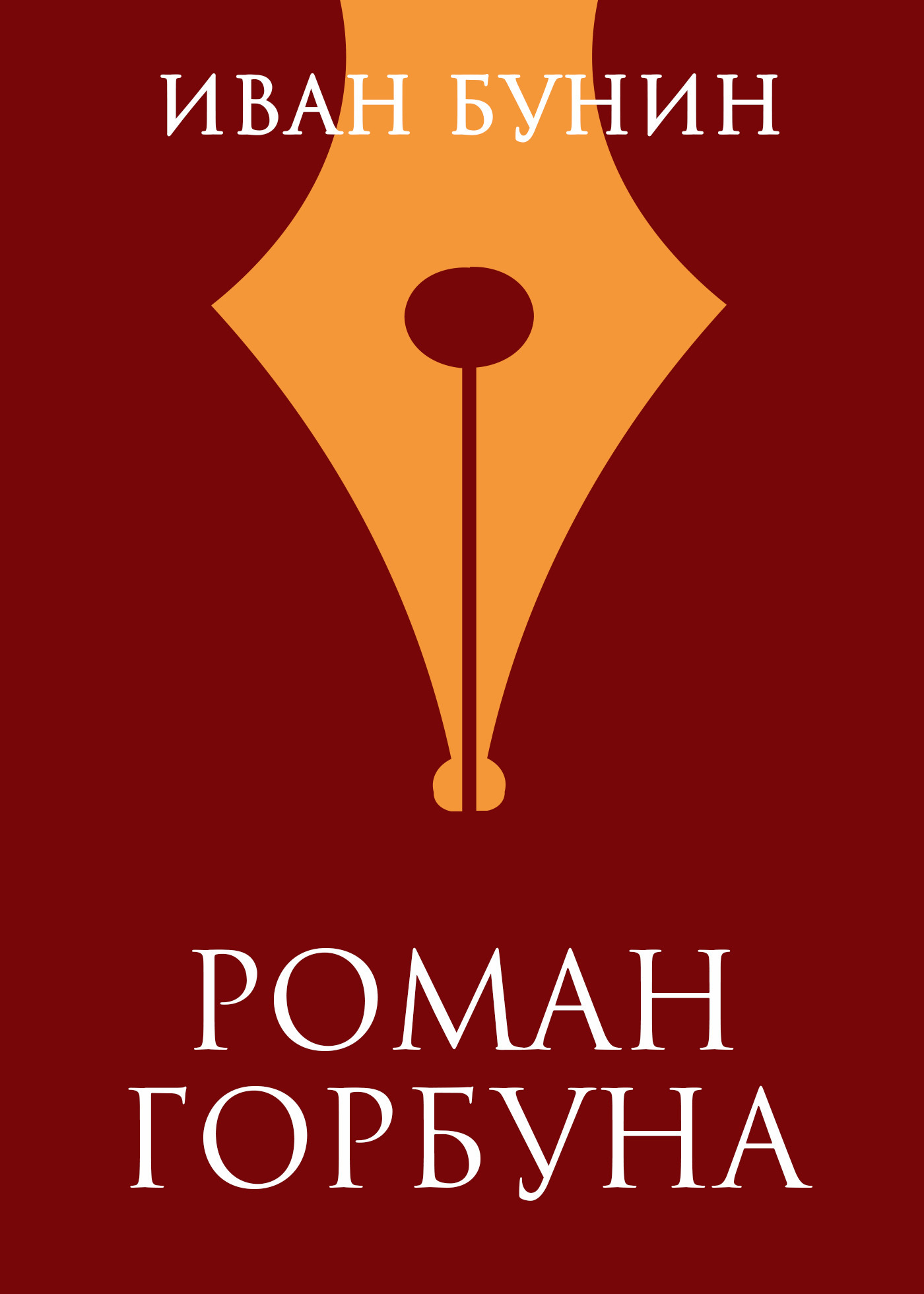 Обложка книги «Роман горбуна»