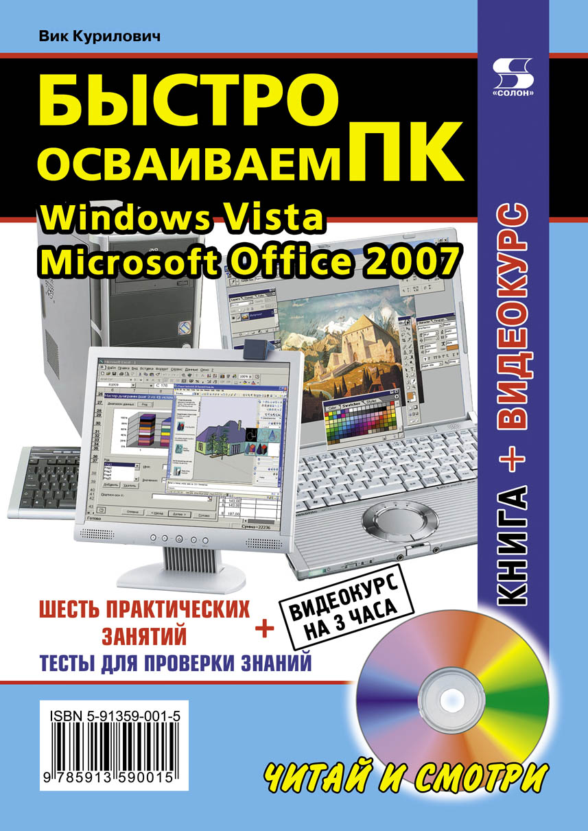 Обложка книги «Быстро осваиваем ПК»