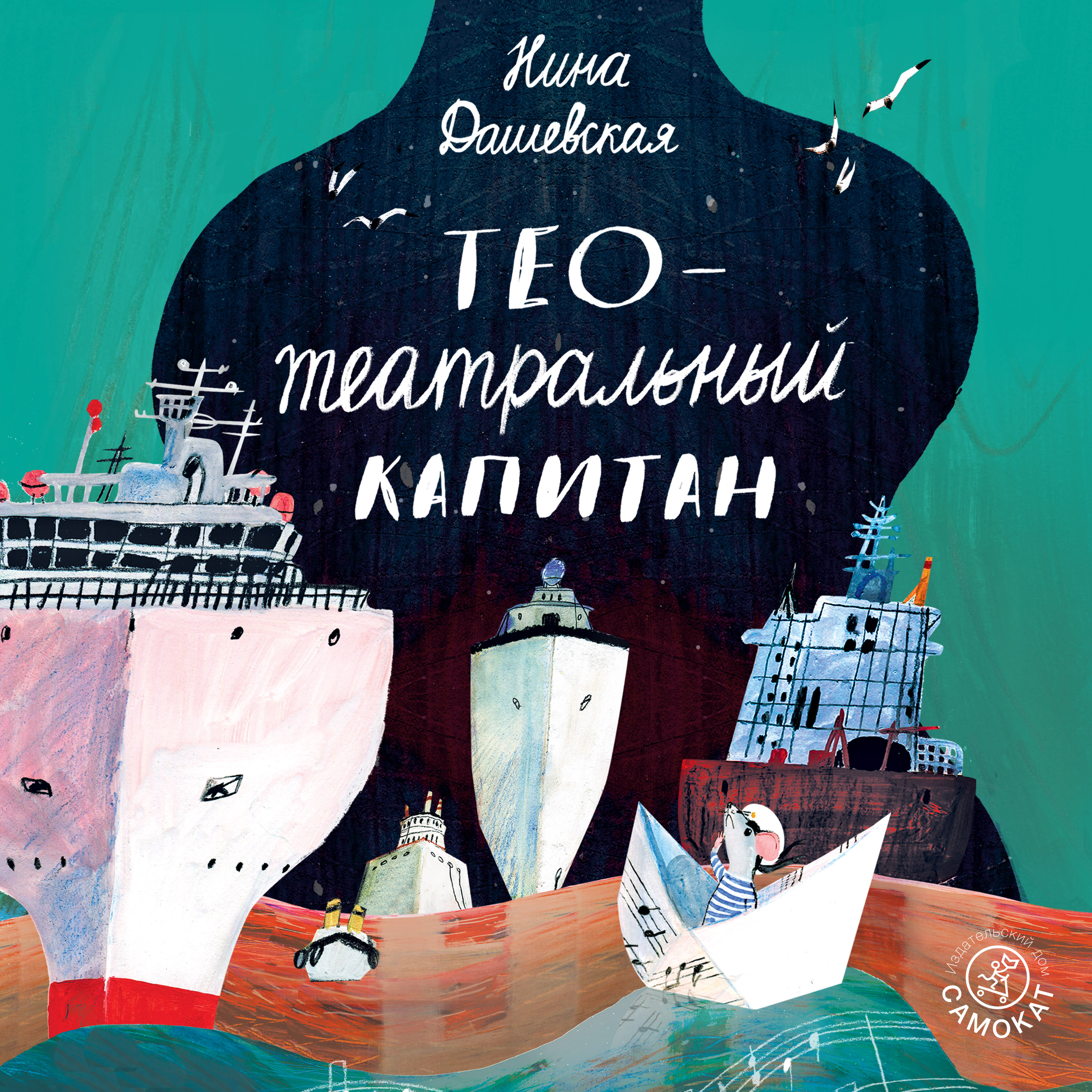 Обложка книги «Тео – театральный капитан»
