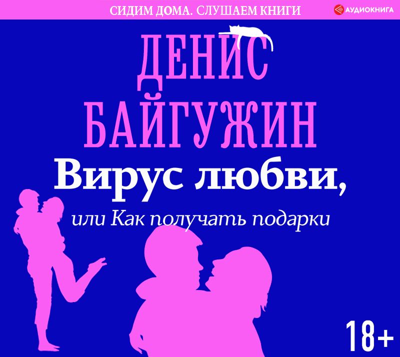 Обложка книги «Вирус любви, или Как получать подарки»