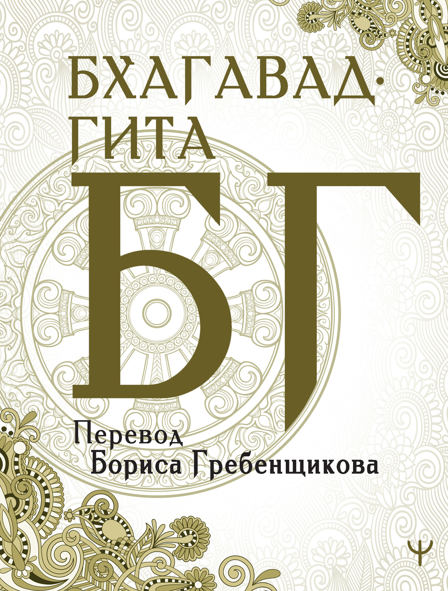 Обложка книги «Бхагавад-гита. Перевод Б. Гребенщикова»