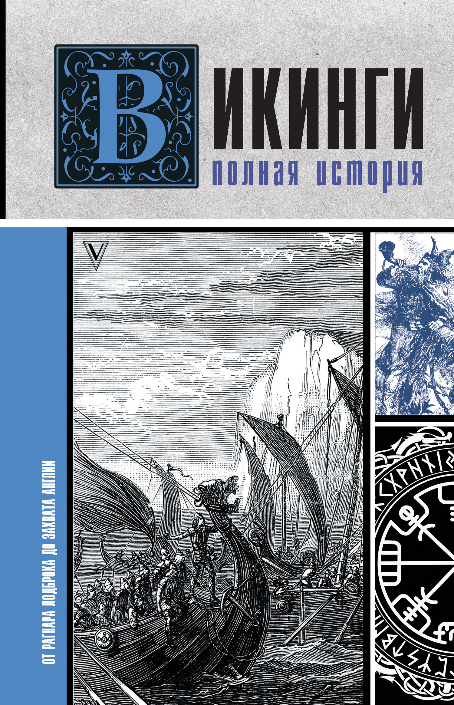 Обложка книги «Викинги. Полная история»