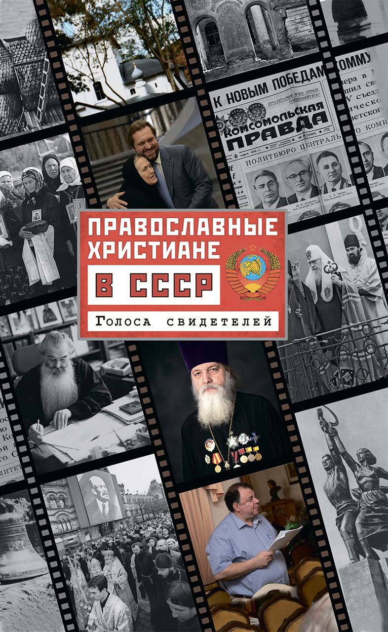 Обложка книги «Православные христиане в СССР. Голоса свидетелей»