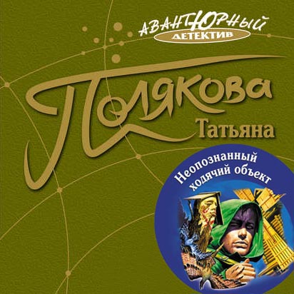 Обложка книги «Неопознанный ходячий объект»