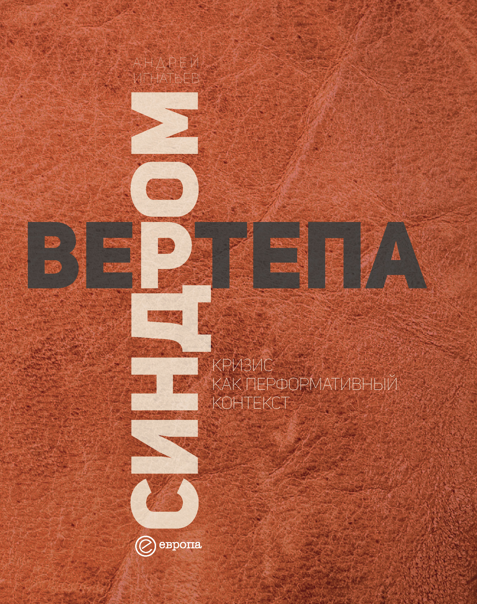Обложка книги «Синдром вертепа. Кризис как перформативный контекст»