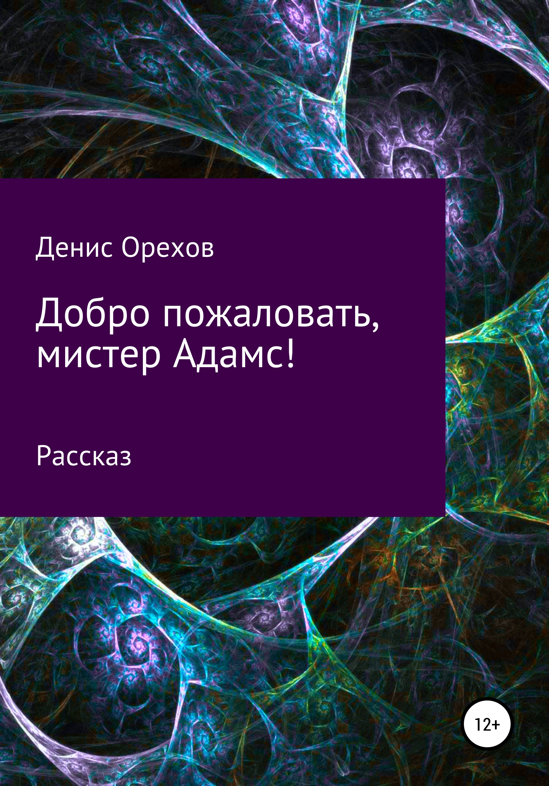 Обложка книги «Добро пожаловать, мистер Адамс!»