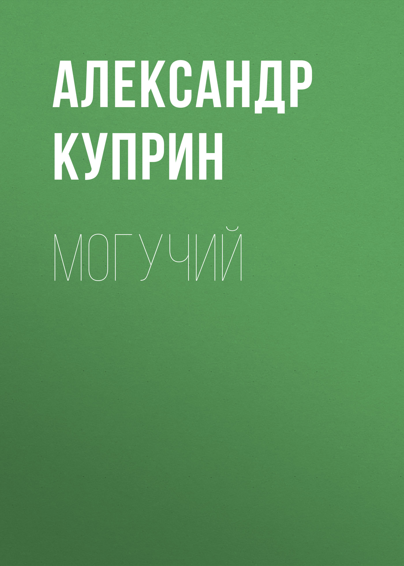 Обложка книги «Могучий»
