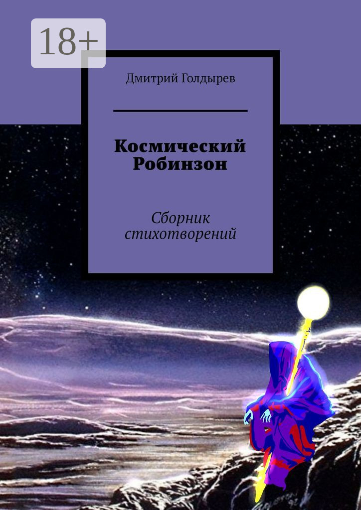 Обложка книги «Космический Робинзон. Сборник стихотворений»