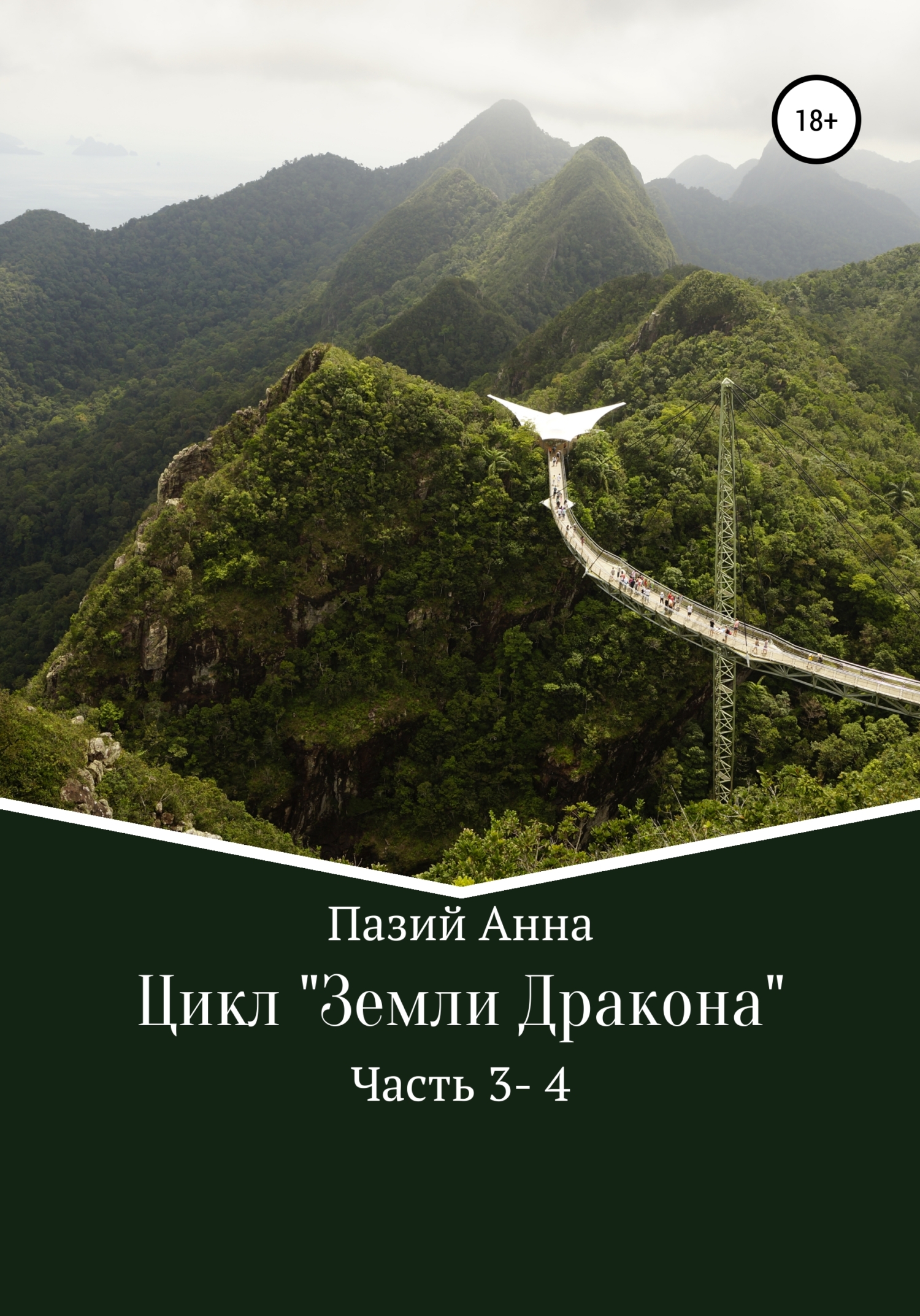 Обложка книги «Сборник. Цикл : Земли Дракона. Часть 3-4»