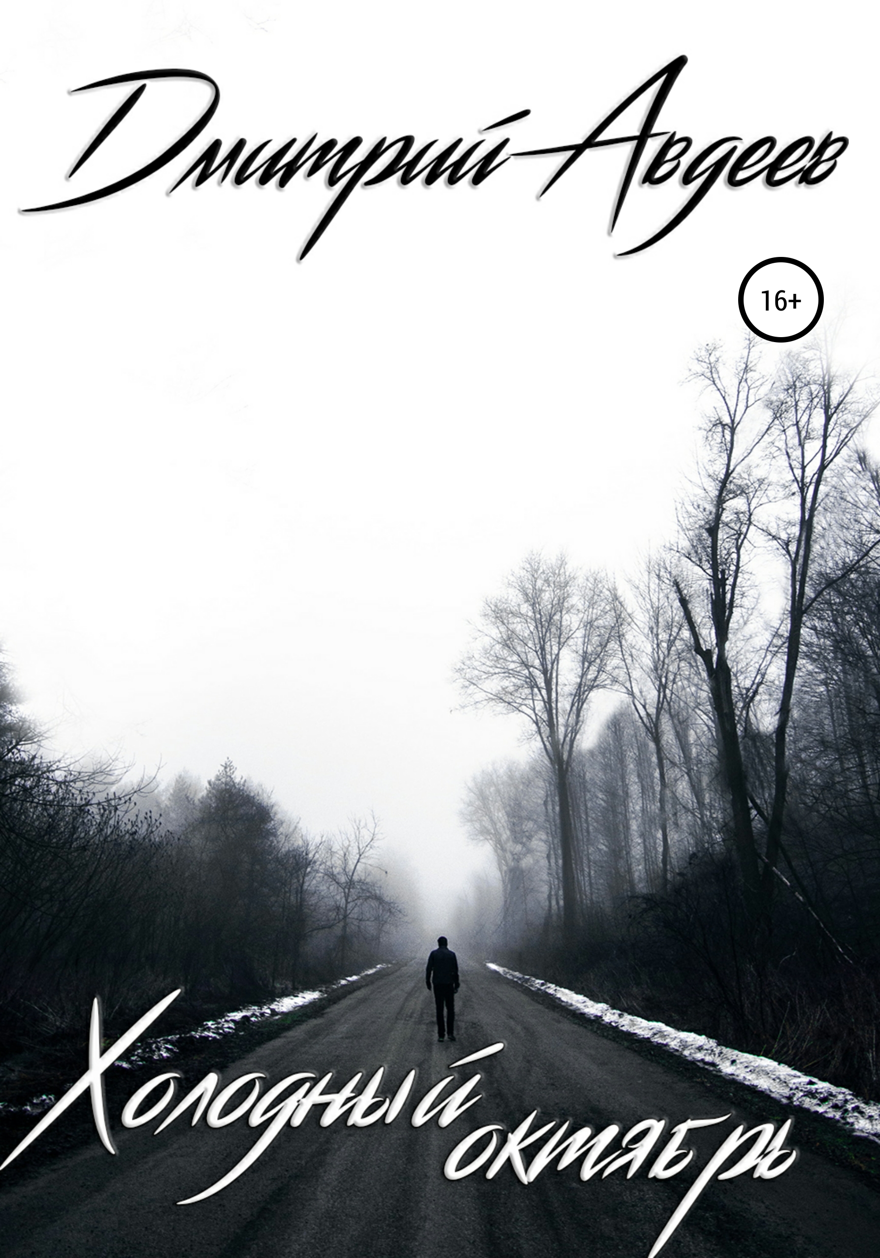 Обложка книги «Холодный октябрь»