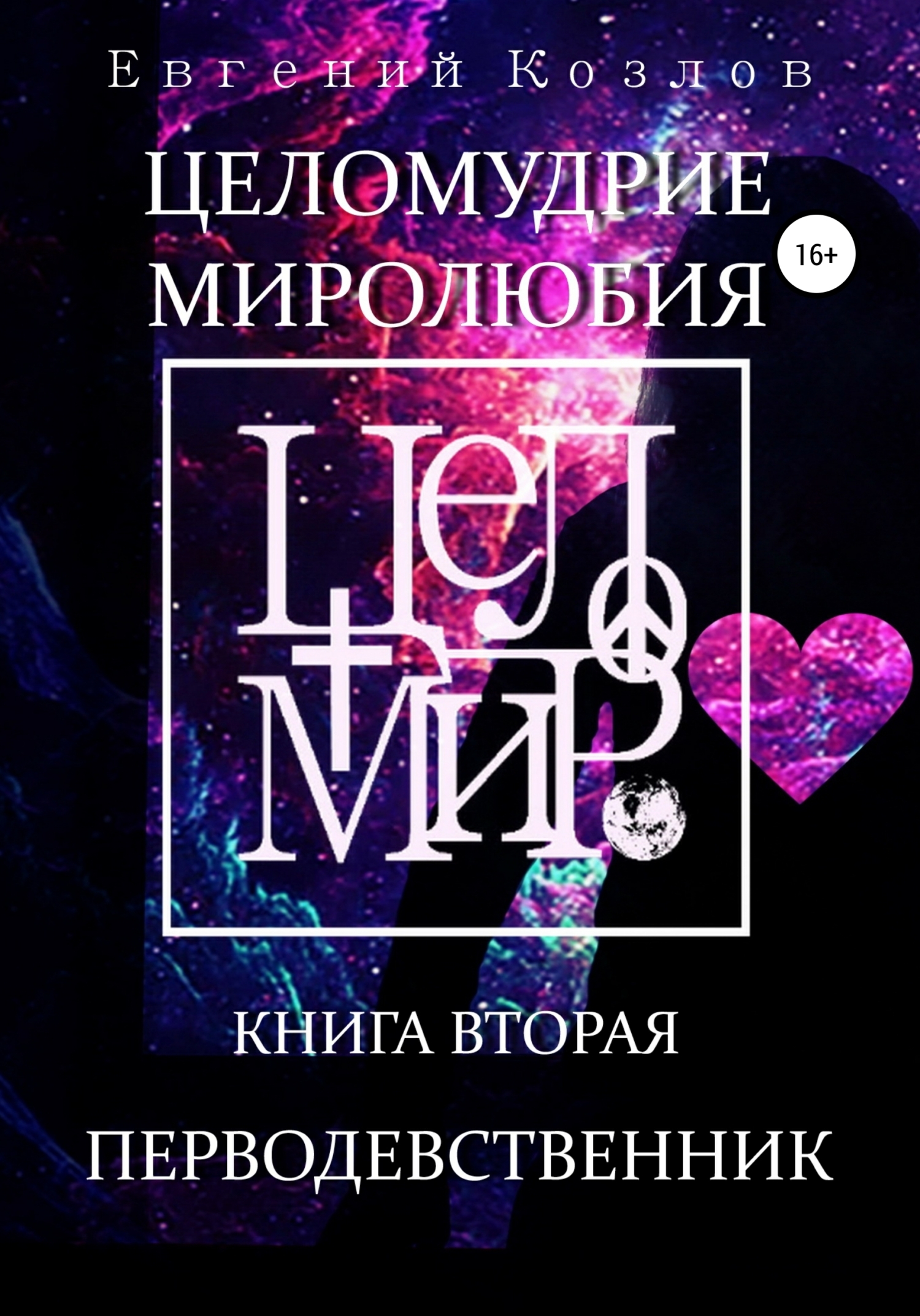 Обложка книги «Целомудрие миролюбия»