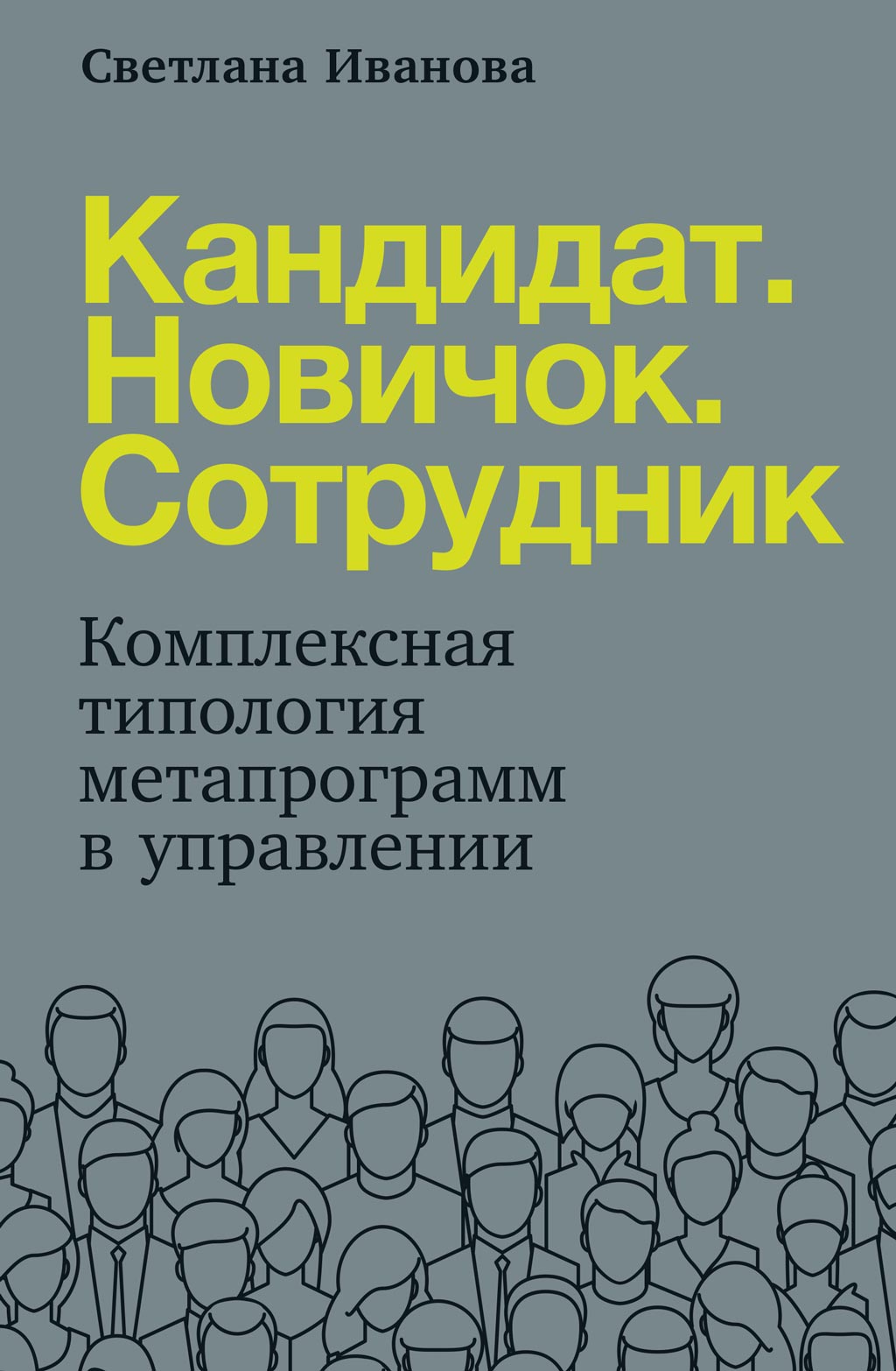Обложка книги «Кандидат. Новичок. Сотрудник»