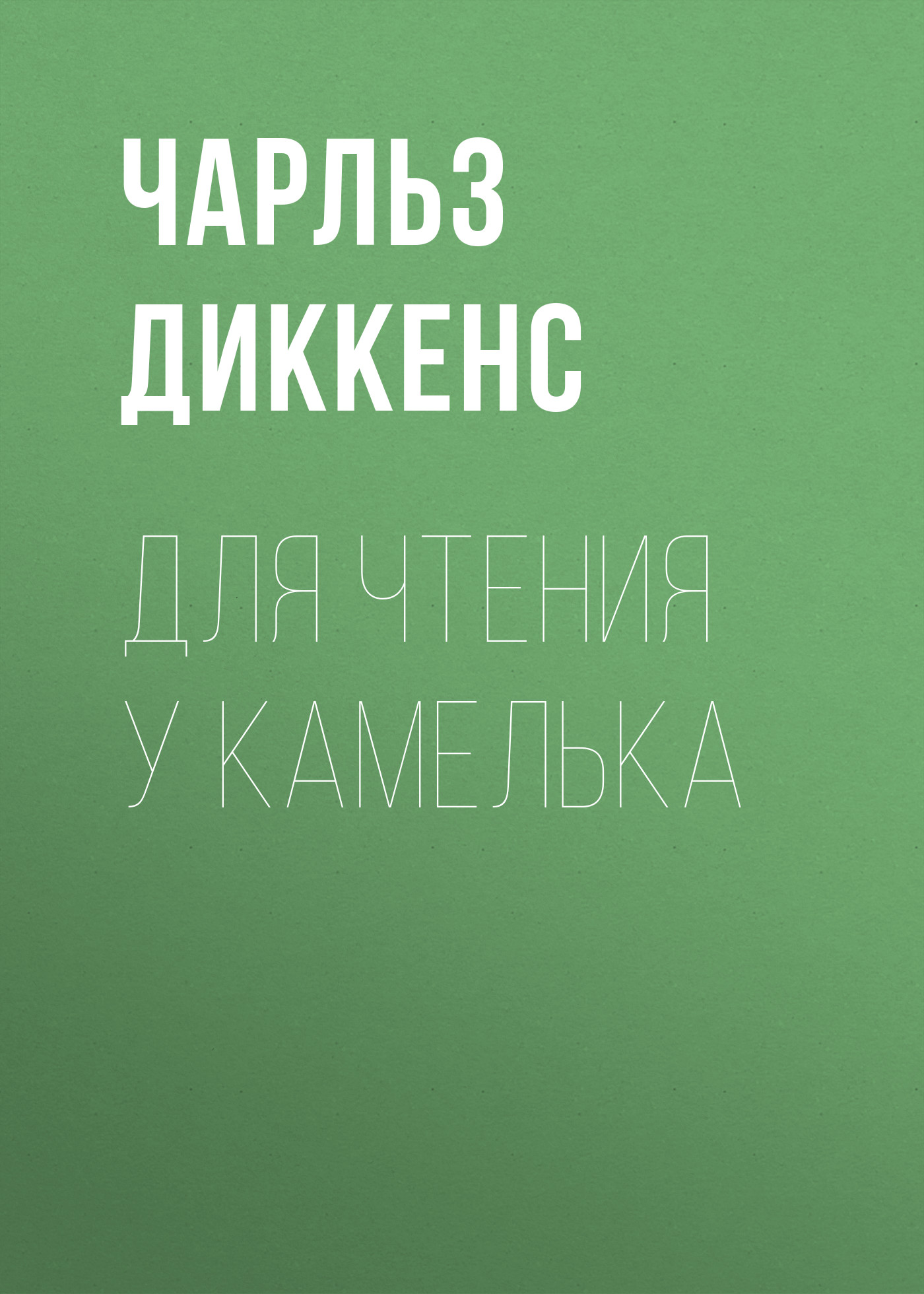 Обложка книги «Для чтения у камелька»
