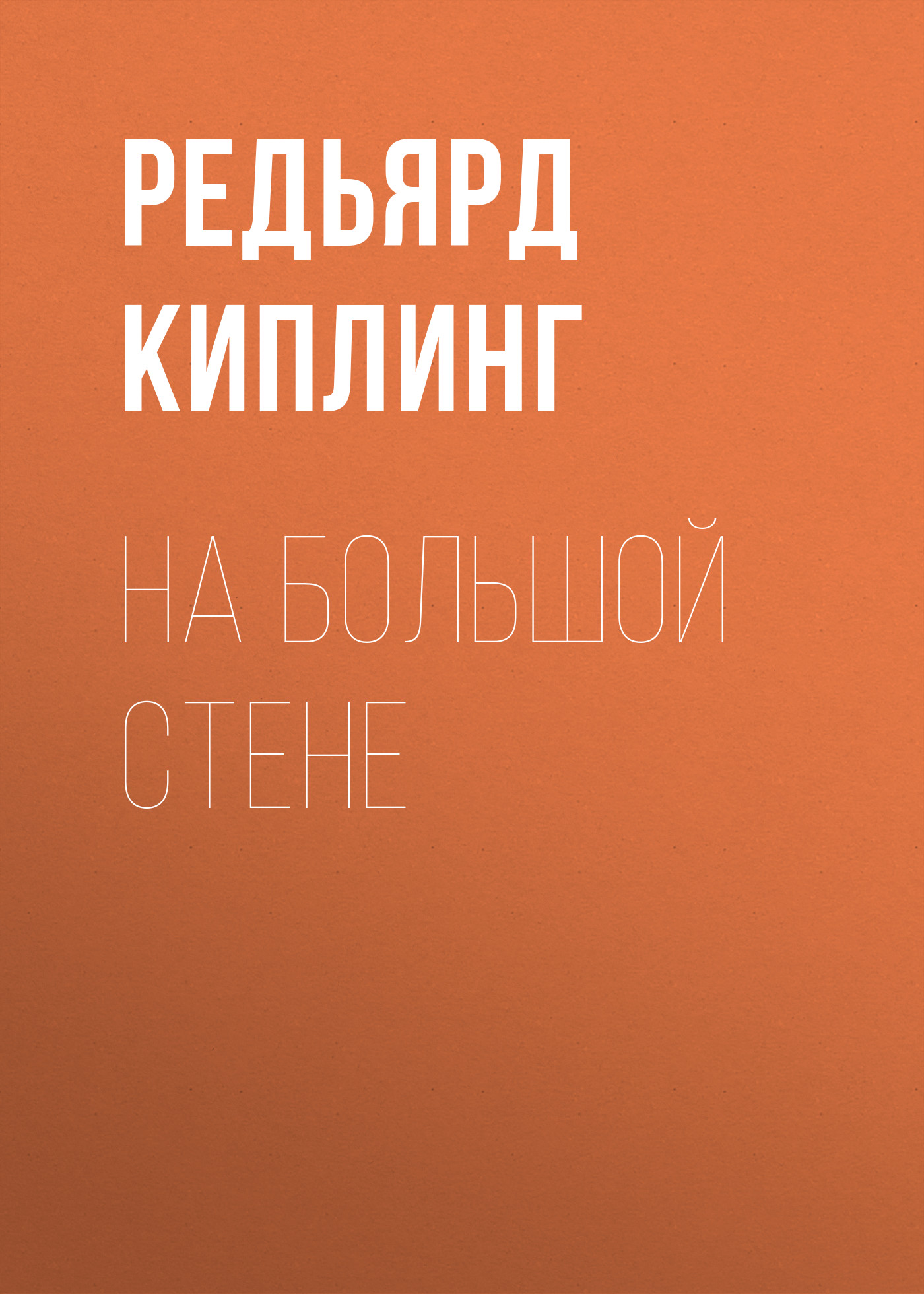 Обложка книги «На большой стене»