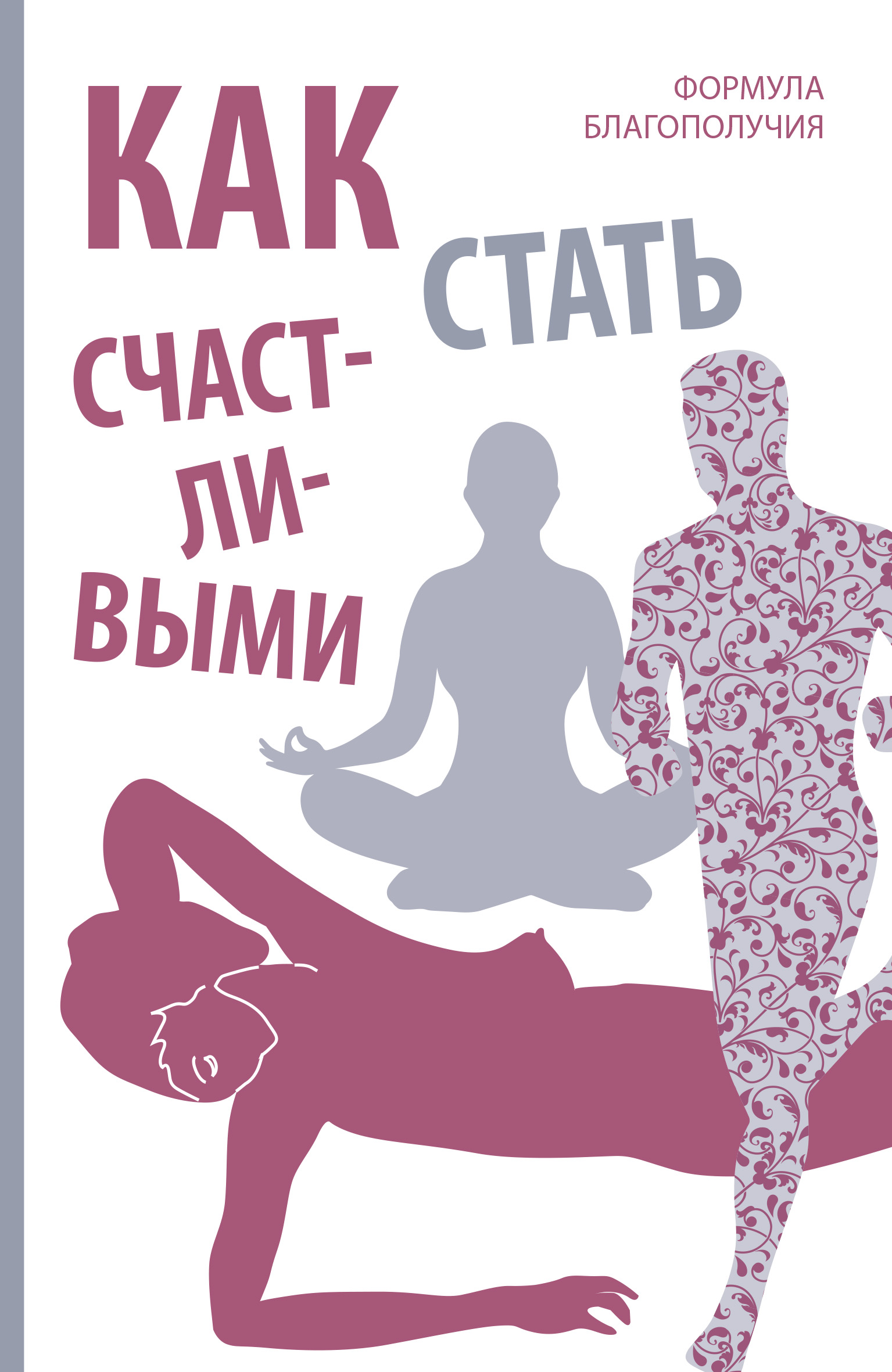 Обложка книги «Как стать счастливыми. Формула благополучия»