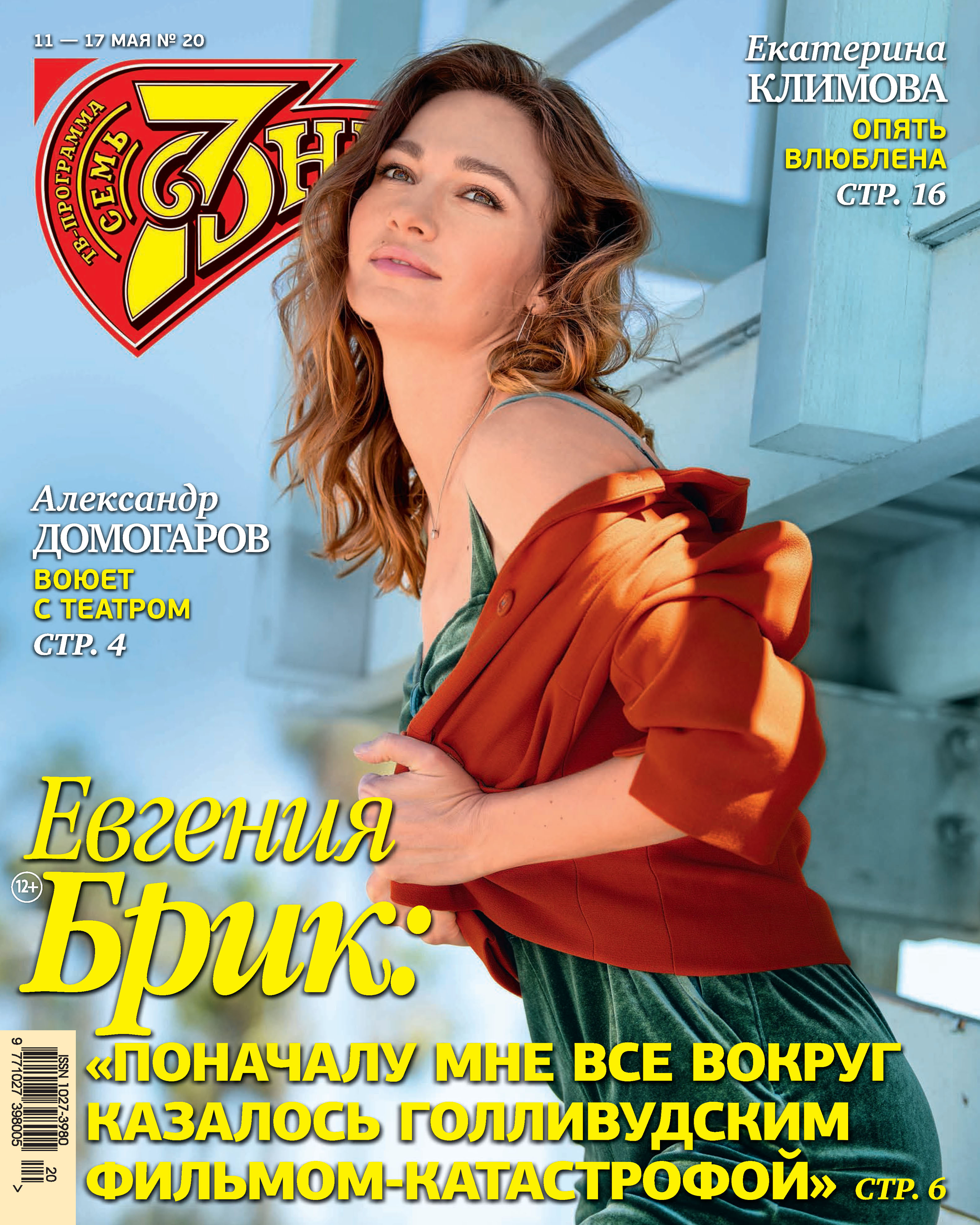 Обложка книги «Семь дней ТВ-программа №20/2020»