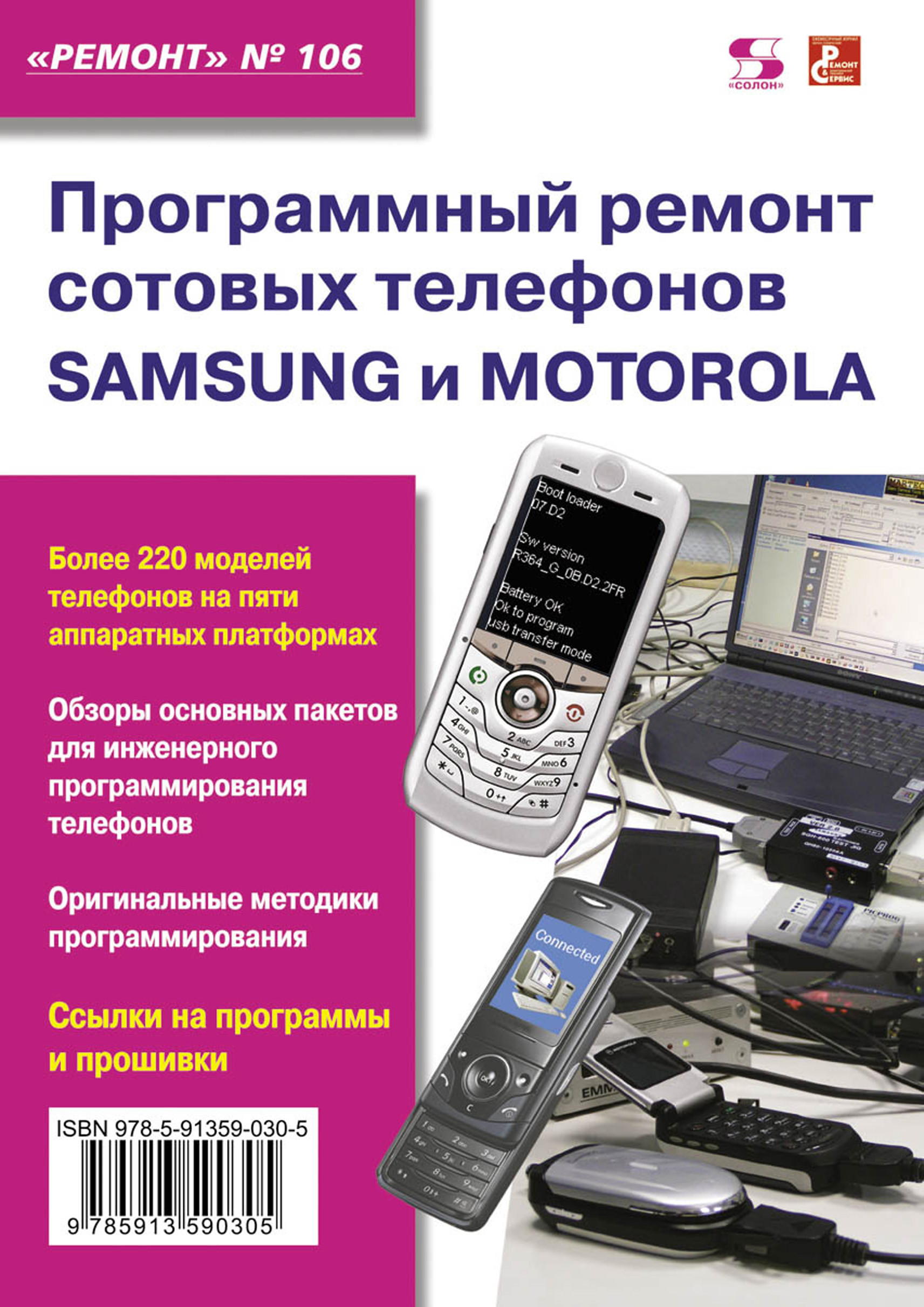 Обложка книги «Программный ремонт сотовых телефонов Samsung и Motorola»