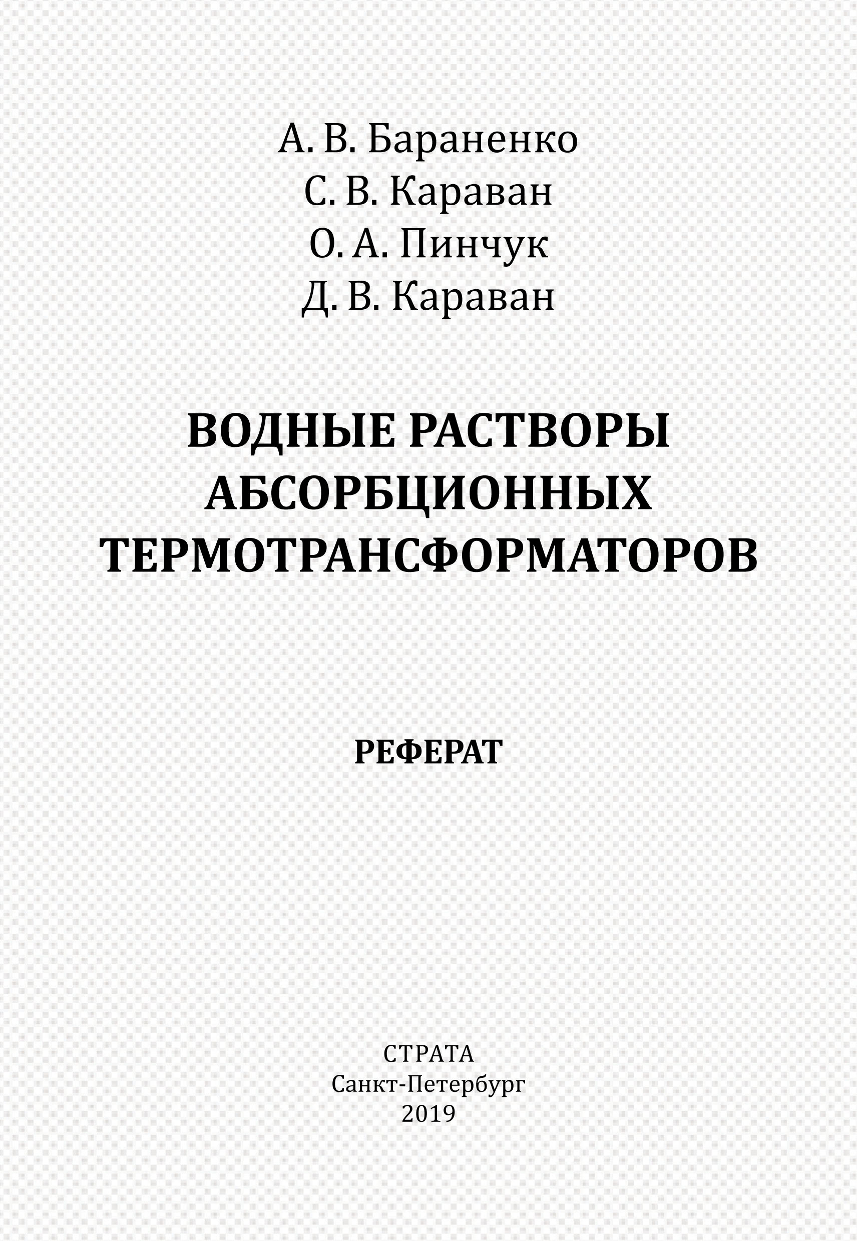 Обложка книги «Водные растворы абсорбционных термотрансформаторов. Реферат»