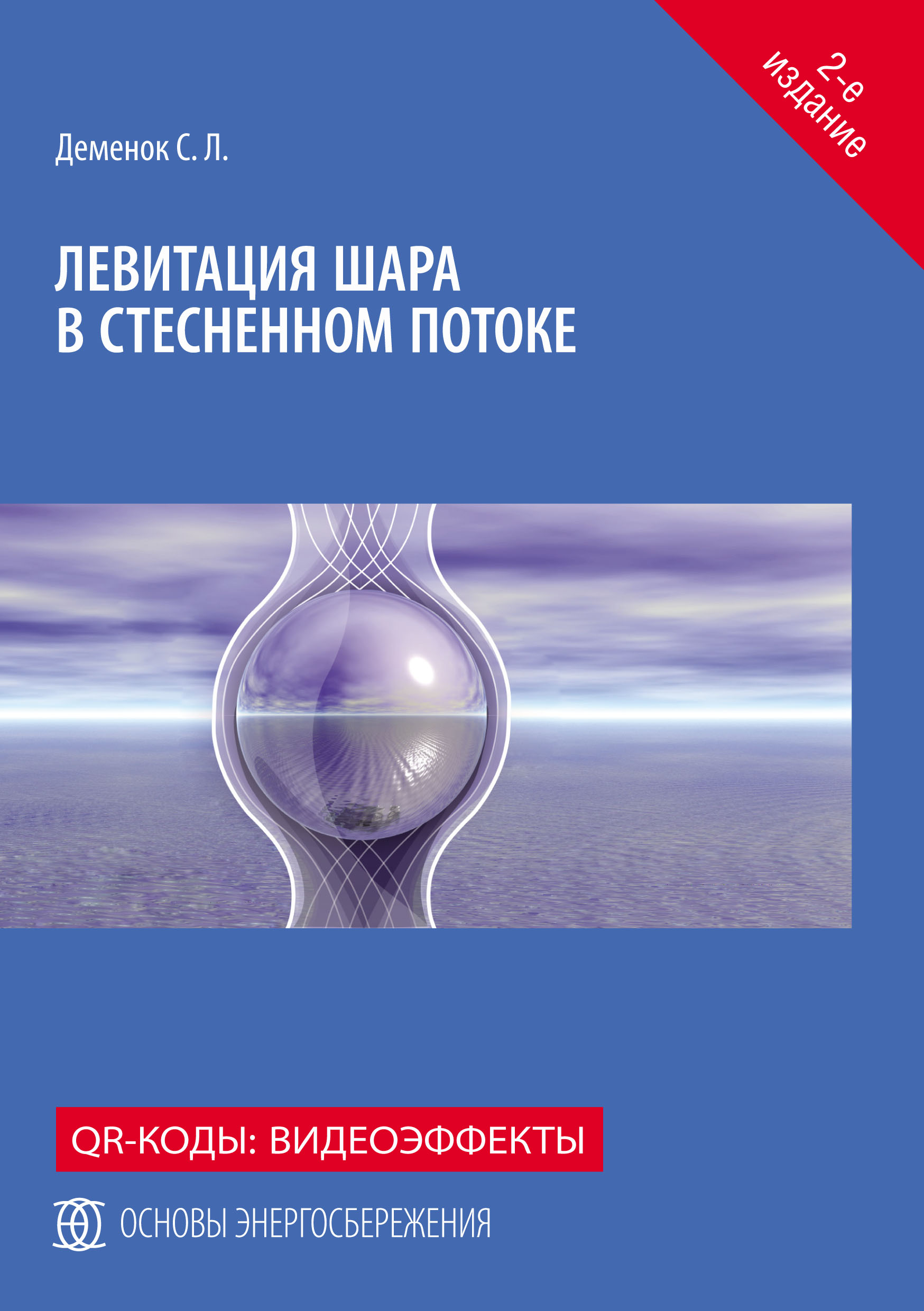 Обложка книги «Левитация шара в стесненном потоке»