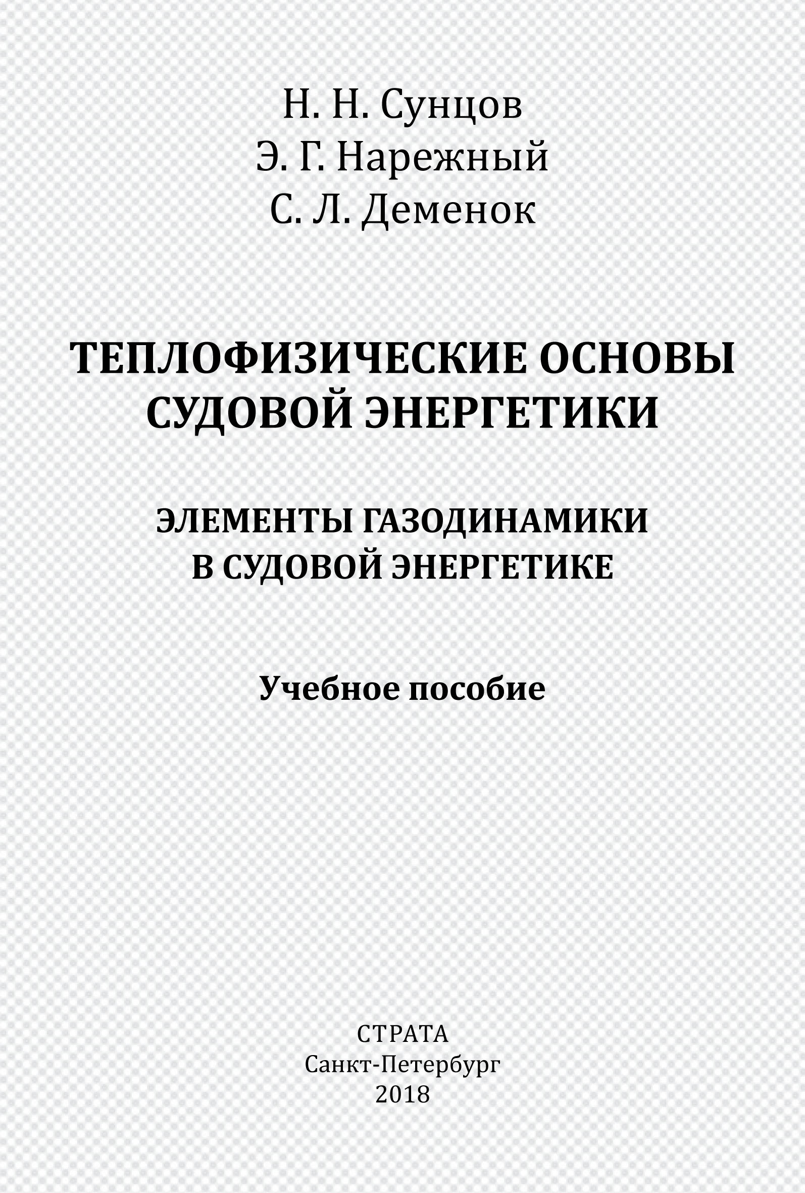 Обложка книги «Теплофизические основы судовой энергетики. Элементы газодинамики в судовой энергетике»