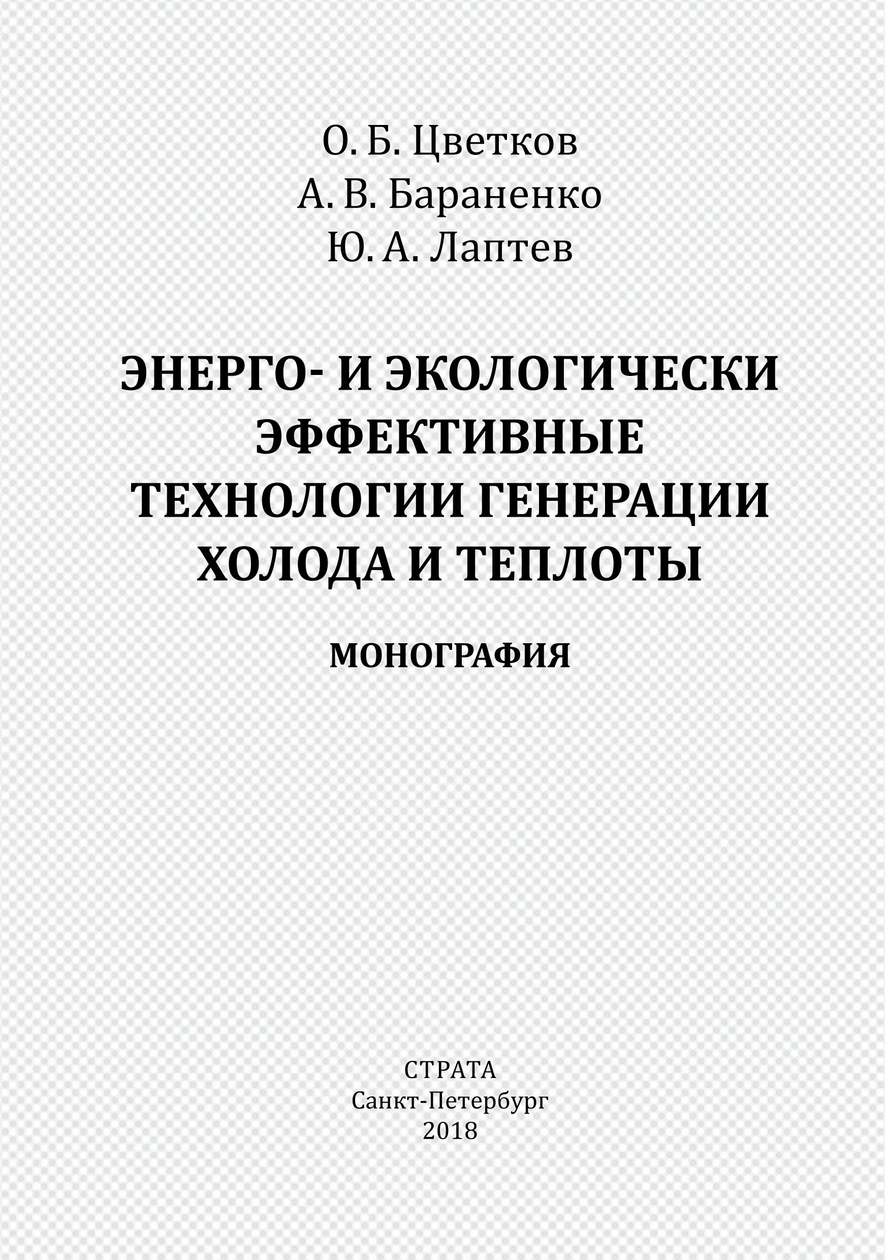 Обложка книги «Энерго- и экологически эффективные технологии генерации холода и теплоты»