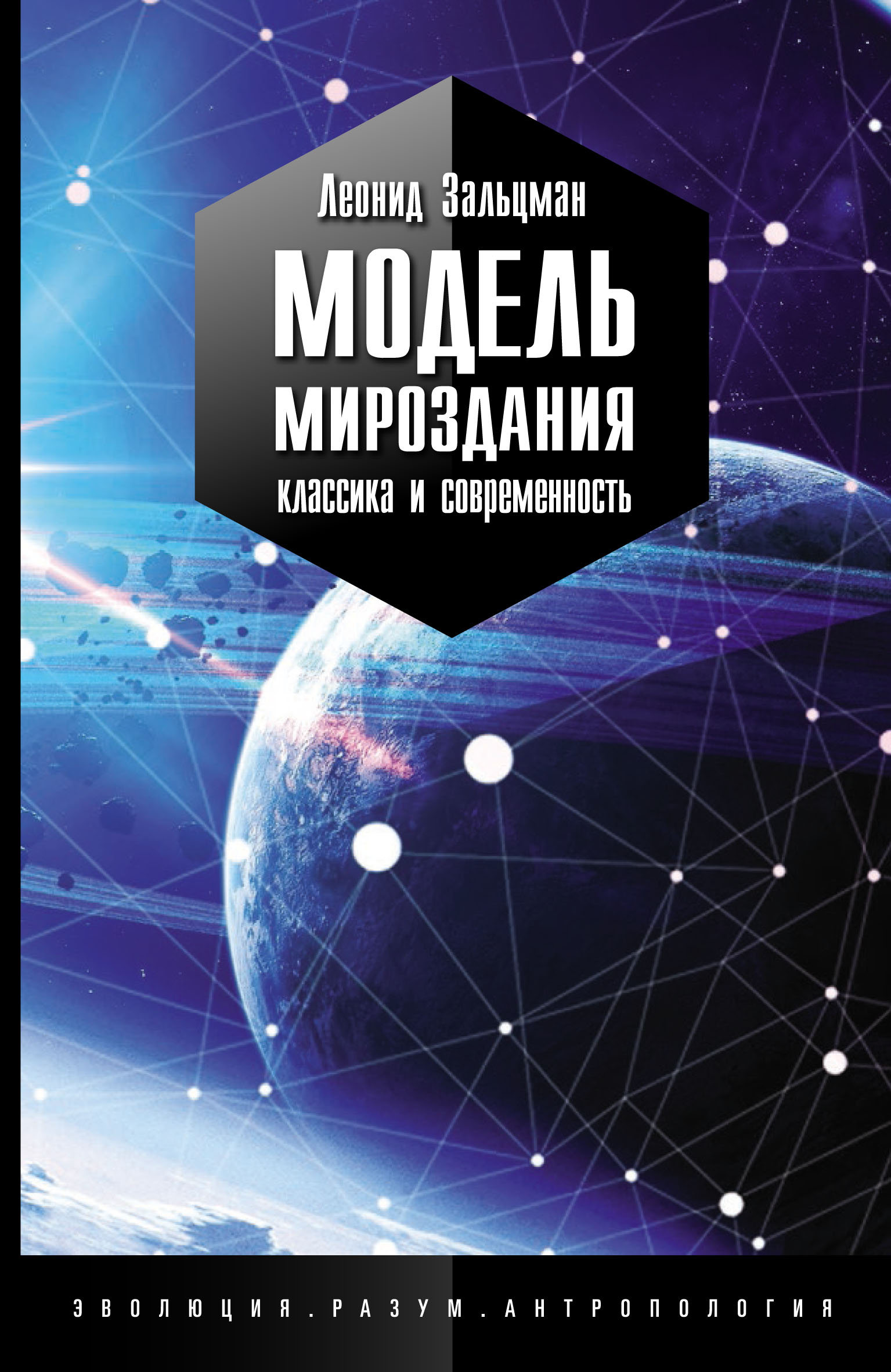 Обложка книги «Модель Мироздания: классика и современность»